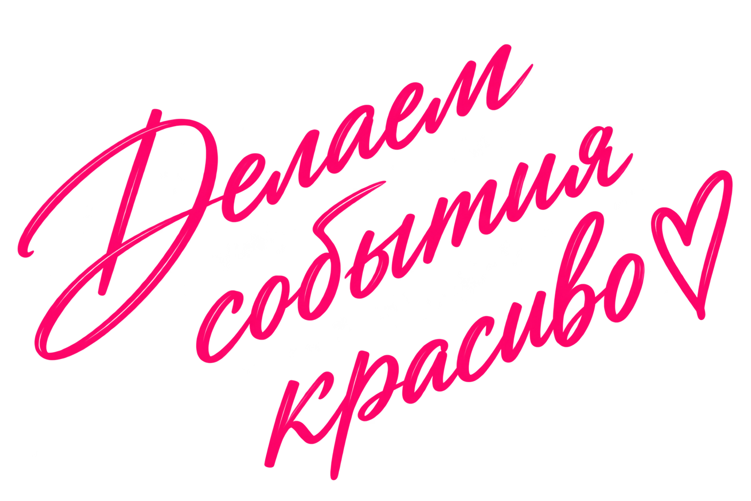 Делаем события красиво